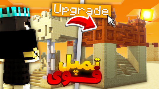  استریم ماینکرفت: استراکچرهای قوی - معین ایکس ام - فصل ۱ - تمپل قوی