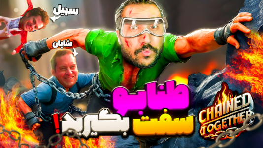  استریم زنجیرشدگان - دایی حامد - فصل ۱ - قسمت ۴