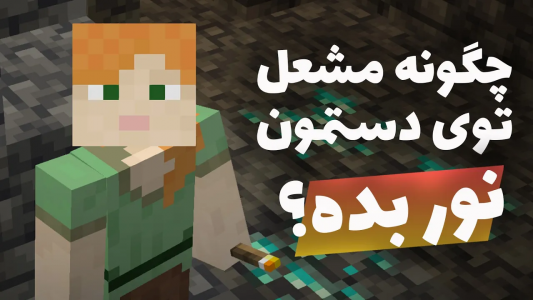  استریم ماینکرفت آموزشی - ایجنت امین - فصل ۱ - چطور توی ماینکرفت مشعل تو دستمون نور بده؟