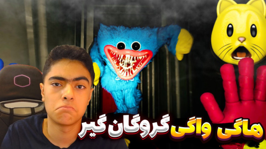 استریم ماینکرفت: هاگی واگی - جکسن - فصل ۱ - ملاقات با گروگانگیر  استریم ماینکرفت: هاگی واگی - جکسن - فصل ۱ - ملاقات با گروگانگیر
