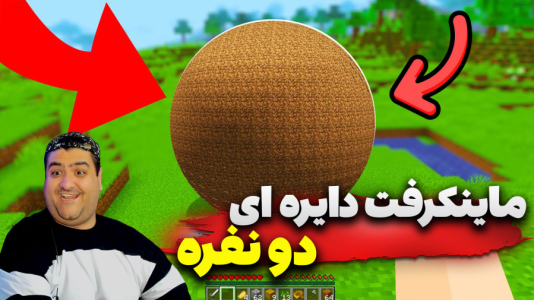  استریم ماینکرفت دو نفره ۱۰ - پرهام گیم پلی - دایره‌ای - قسمت ۶