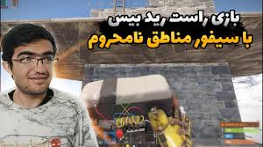  استریم Rust - سناتور هادی - فصل ۱ - رید بیس با سیفور مناطق نامحروم