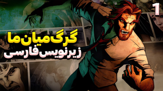  استریم گرگی در میان ما - RIP - فصل ۱ - دنیای انیمیشن ها در واقعیت