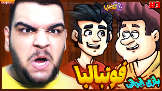  استریم فوتبالیا - گیمین - فصل ۱ - تیم فوتبالمون تکمیل شد!