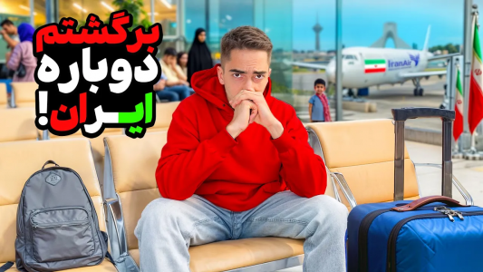 سریال ولاگ‌ها - علی گریزی - فصل ۱ - دیگه باید برگردم ایران