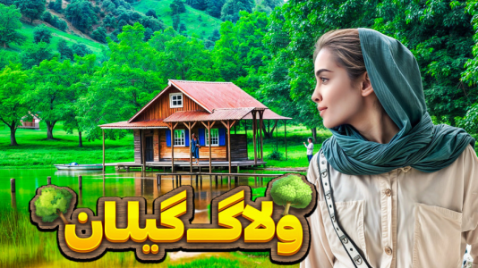 سریال ویدیوهای چالشی عمو هیتمن و همسرش - فصل ۱ - بهشت گمشده ایران ولاگ با حاج خانوم