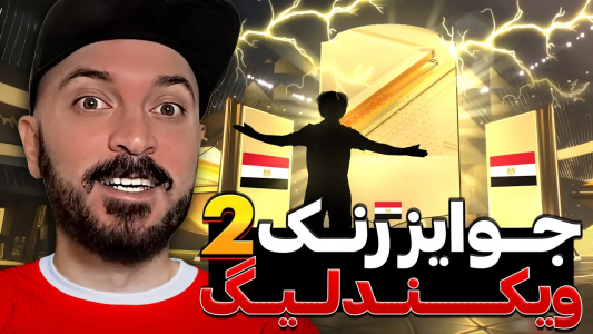  استریم اف‌سی ۲۴: ویکند لیگ - گیم‌نت تی‌وی - فصل ۱ - جوایز رنک ۲ ویکند لیگ