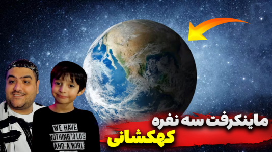  استریم ماینکرفت سه نفره ۱ - پرهام گیم پلی - کهکشان - قسمت ۴