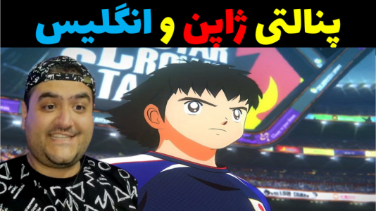  استریم بازی کاپیتان سوباسا - پرهام گیم پلی - فصل ۱ - پنالتی ژاپن و انگلیس