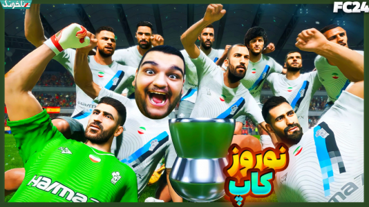  استریم اف‌سی ۲۴: تورنمنت نوروز کاپ - گیمین - فصل ۱ - ایران vs اسپانیا در فینال نوروز کاپ