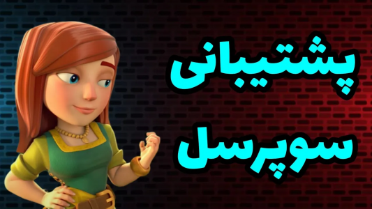  استریم کلش آف کلنز: آموزش - کلش آف ایران - فصل ۱ - چگونه به پشتیبانی سوپرسل متصل بشیم؟
