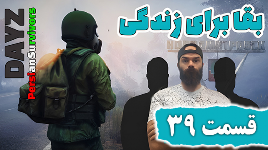  استریم دی‌زی: بقا برای زندگی - Survivor۱۹۸۹ - فصل ۱ - قسمت ۳۹