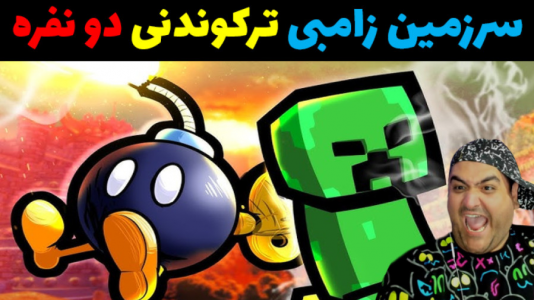  استریم ماینکرفت: سرزمین زامبی - پرهام گیم پلی - فصل ۱ - قسمت ۳