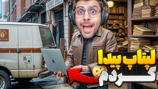  استریم شبیه‌ساز سمساری - RIP - فصل ۱ - گرون ترین لپتاپ بازیو وارد سمساری کردم