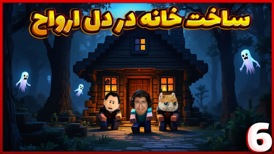  استریم ماینکرفت ترسناک - مهدی بیزیکسر - فصل ۱ - خانه ای در دل ارواح ساختیم