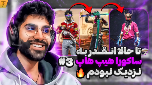 استریم فری فایر: خاطرات - تندر - فصل ۱ - چالش تبدیل اکانت نوبی به هیپ هاپ ساکورا - روز ۳  استریم فری فایر: خاطرات - تندر - فصل ۱ - چالش تبدیل اکانت نوبی به هیپ هاپ ساکورا - روز ۳