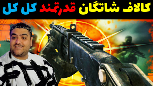  استریم کال آف دیوتی: شاتگان - پرهام گیم پلی - فصل ۱ - قسمت ۱