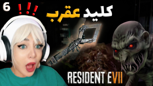  استریم رزیدنت اویل ۷ - شادی فاکس - فصل ۱ - قسمت ۵