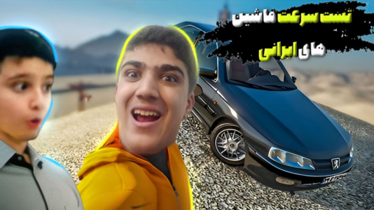  استریم جی‌تی‌ای ۵ - متین نیتم - فصل ۱ - تست سرعت ماشین‌های ایرانی در جی‌تی‌ای