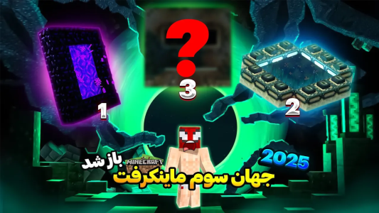 استریم ماینکرفت: چالشی - اسپایکی - فصل ۱ - دروازه سوم ماینکرفت رو تا حالا دیده بودید؟  استریم ماینکرفت: چالشی - اسپایکی - فصل ۱ - دروازه سوم ماینکرفت رو تا حالا دیده بودید؟