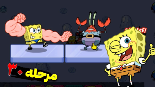  استریم باب اسفنجی شلوار مکعبی ۲ - اچ‌کی‌ام گیم - فصل ۱ - قسمت ۳۷