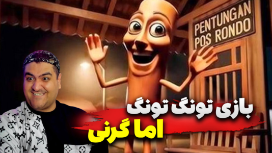 استریم گرنی: تونگ تونگ سحور - پرهام گیم پلی - فصل ۱ - قسمت ۵  استریم گرنی: تونگ تونگ سحور - پرهام گیم پلی - فصل ۱ - قسمت ۵