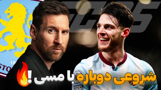 استریم افسی ۲۵: فصل ۲ - کاپیتان - فصل ۱ - خرید بمب دکلان رایس در فصل جدید با استون ویلا !  استریم افسی ۲۵: فصل ۲ - کاپیتان - فصل ۱ - خرید بمب دکلان رایس در فصل جدید با استون ویلا !