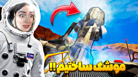  استریم زندگی در مریخ - شکیلا - فصل ۱ - موشک فرستادیم فضا!