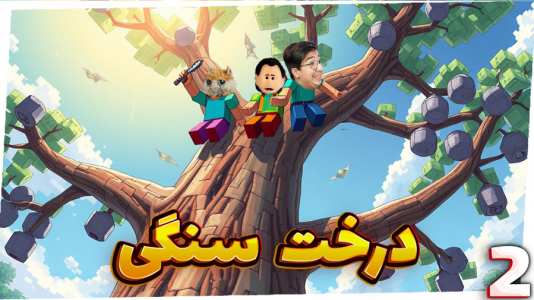  استریم ماینکرفت: کارخانه هوایی - مهدی بیزیکسر - فصل ۱ - درخت سنگی