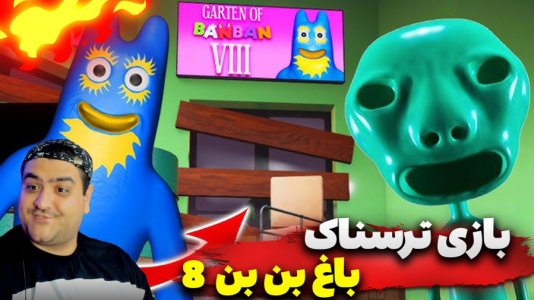 استریم گارتن آف بن بن ۸: ضد شیطان - پرهام گیم پلی - فصل ۱ - قسمت ۴