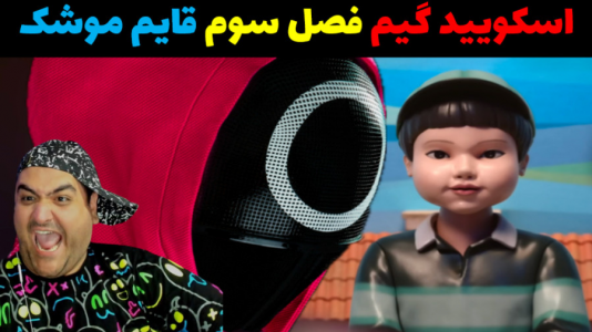  استریم اسکویید گیم - پرهام گیم پلی - فصل ۱ - قایم موشک