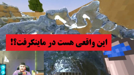  ویدئو‌های مختلف با پرهام گیم پلی - فصل ۱ - چه قدر آب در ماینکرفت طبیعی هست