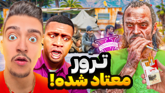  استریم جی‌تی‌ای ۵: داستانی - نیموش - فصل ۱ - ترور معتاد شده مواد میکشه!