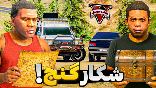  استریم جی‌تی‌ای وی ۱ - مهدی دلتا - فصل ۱ - شکارچیان گنج در جی تی ای