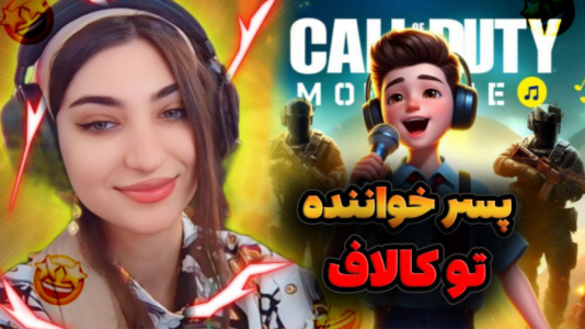  استریم کال آف دیوتی موبایل - ماریا گیم - فصل ۱ - پسر خواننده تو کاستوم روم
