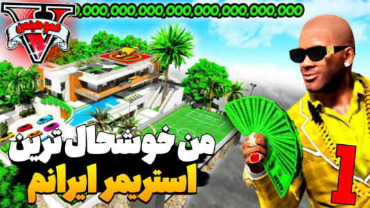  استریم جی‌تی‌ای ۵ - عمو هیتمن - فصل ۱ - من خوشحال‌ترین استریمر ایرانم ۱