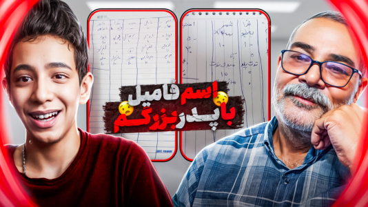 سریال چالش و بازی با پدربزرگ - ابوالفضل کینگ - فصل ۱ - چالش اسم و فامیل با پدربزرگم