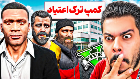  استریم جی‌تی‌ای ۵: چالش‌ها و داستان‌ها ۱ - حسین ‌ای‌جی جی‌تی‌ای - فصل ۱ - فرانکلین کمپ ترک اعتیاد باز میکنه!