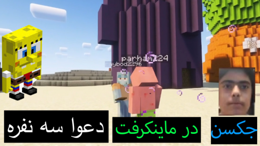  استریم ماینکرفت: پاتریک و باب اسفنجی ۶ - جکسن - فصل ۱ - باب اسفنجی و پاتریک و اختاپوس دعوا میکنند