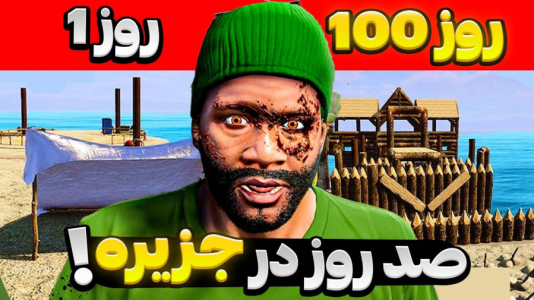  استریم جی‌تی‌ای وی ۱ - مهدی دلتا - فصل ۱ - توی جزیره گیر افتادم اما صد روز باید اونجا زنده بمونم
