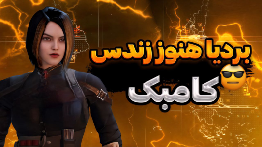 استریم کال آف دیوتی موبایل: سولو اسکواد - بردیا آر ۲ - فصل ۱ - سولو اسکواد وحشی با بردیا آر۲  استریم کال آف دیوتی موبایل: سولو اسکواد - بردیا آر ۲ - فصل ۱ - سولو اسکواد وحشی با بردیا آر۲