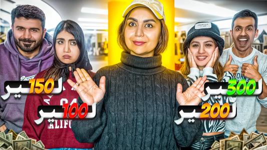 سریال چالش‌های ۲۴ ساعته با محسن دکس - فصل ۱ - ۲۴ ساعت با ۱۰۰،۱۵۰،۲۰۰،۳۰۰ لیر، کی خوش شانس تره؟