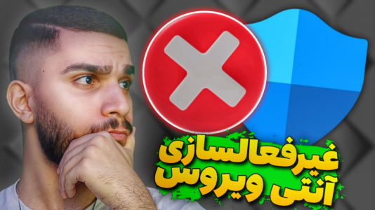 سریال آموزش ویندوز ۱۰ و ۱۱ - سید علی ابراهیمی - فصل ۱ - غیرفعالسازی آنتی ویروس ویندوز