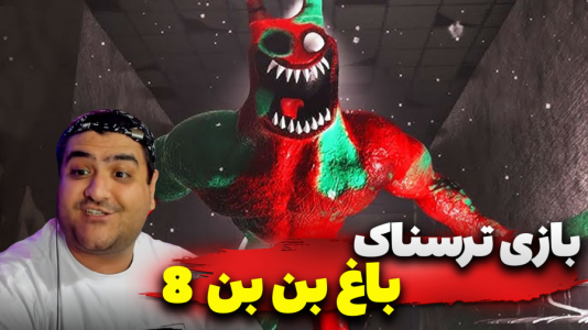  استریم گارتن آف بن بن ۸: ضد شیطان - پرهام گیم پلی - فصل ۱ - قسمت ۵