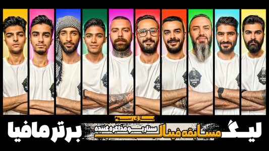 سریال لیگ برتر مافیا سری A - مافیا لجندری - فصل ۱ - قسمت ۵