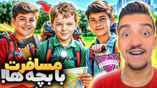  استریم جی‌تی‌ای ۵: مسافرت با پسر جیمی - نیموش - فصل ۱ - پسر جیمی و بچه‌ها رفتن مسافرت غول جنگلی دنبالمون کرد