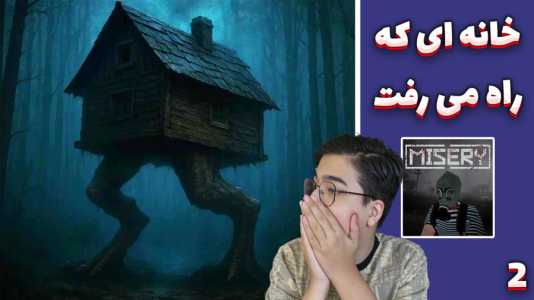  استریم میزری - مهدی بیزیکسر - فصل ۱ - خانه ای که راه می رفت !