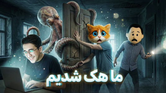  استریم فرار از بک رومز - مهدی بیزیکسر - فصل ۱ - ما هک شدیم