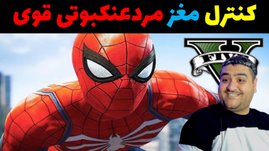  استریم مرد عنکبوتی در جی‌تی‌ای۵ - پرهام گیم پلی - فصل ۱ - کنترل مغز مردعنکبوتی