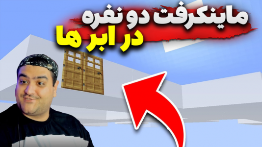  استریم ماینکرفت دو نفره ۶ - پرهام گیم پلی - در ابرها - قسمت ۱